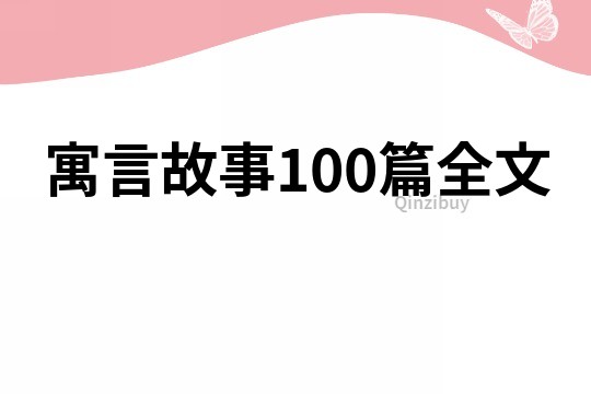 寓言故事100篇全文