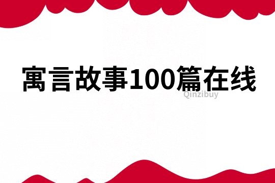 寓言故事100篇在线