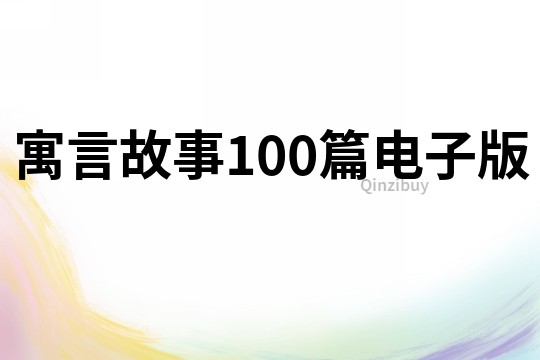 寓言故事100篇电子版