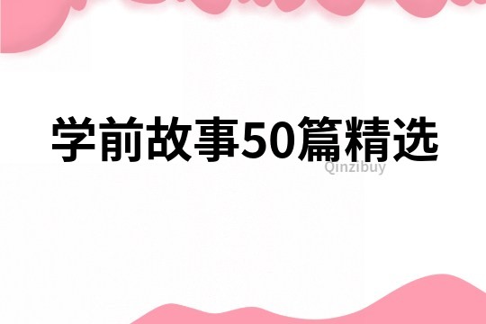 学前故事50篇精选