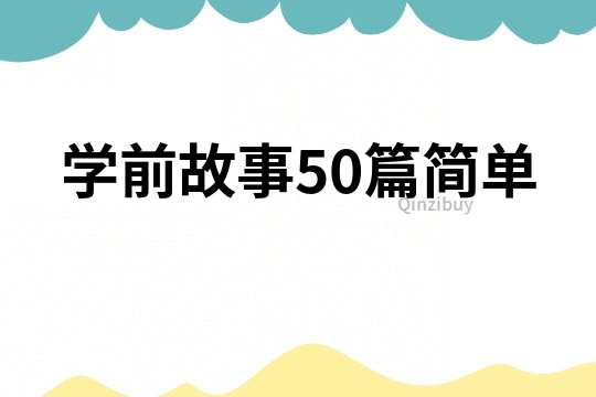 学前故事50篇简单