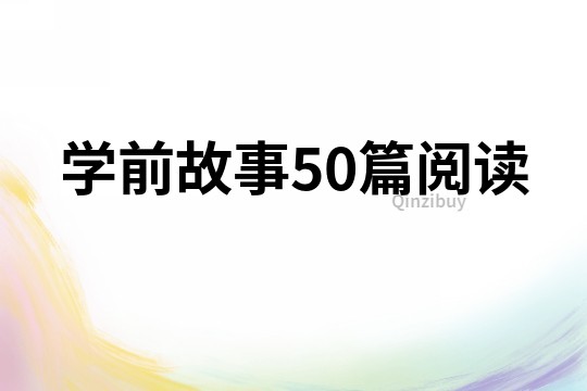 学前故事50篇阅读