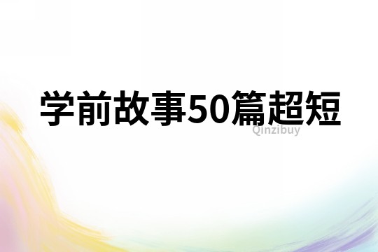 学前故事50篇超短