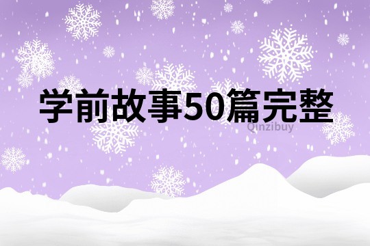 学前故事50篇完整