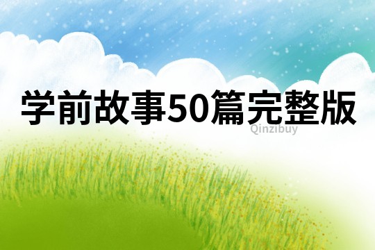 学前故事50篇完整版