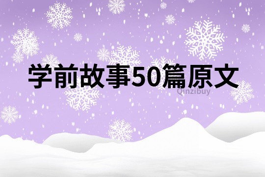 学前故事50篇原文