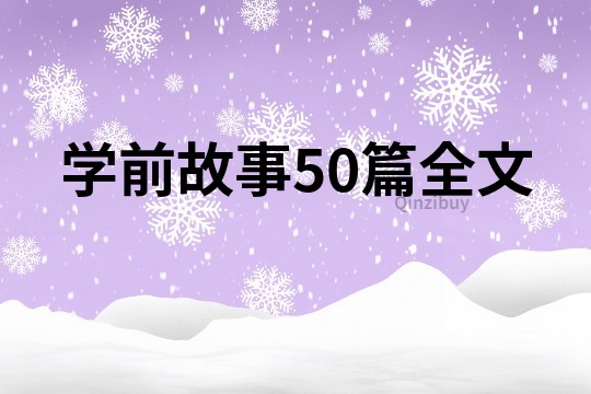 学前故事50篇全文