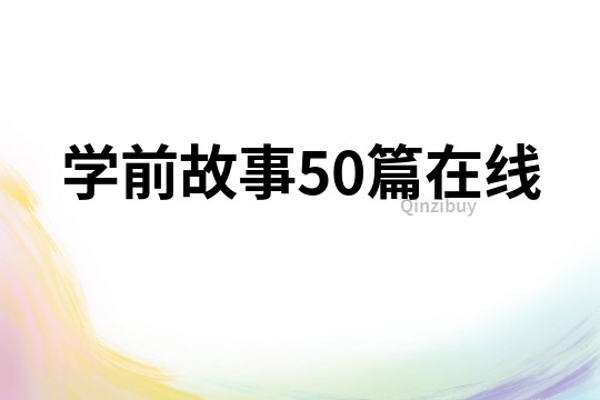 学前故事50篇在线