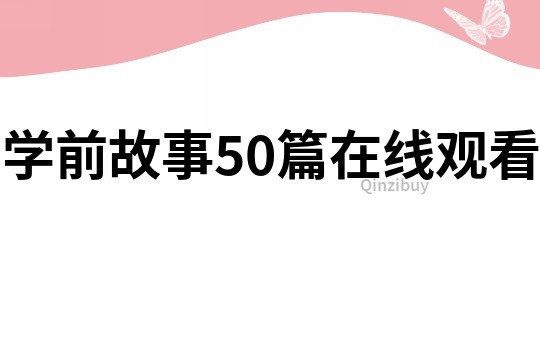 学前故事50篇在线观看