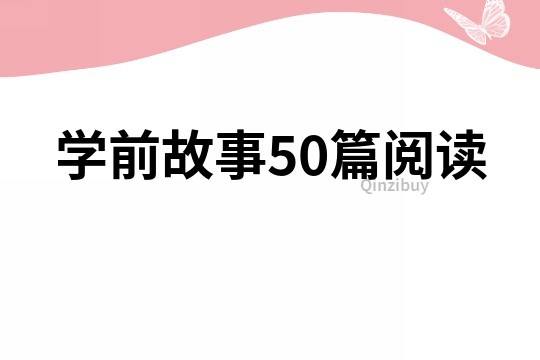 学前故事50篇阅读