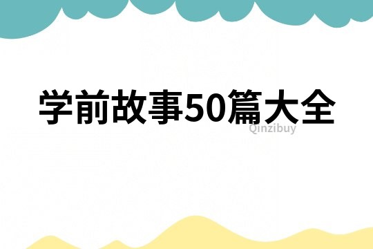 学前故事50篇大全