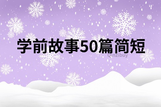 学前故事50篇简短