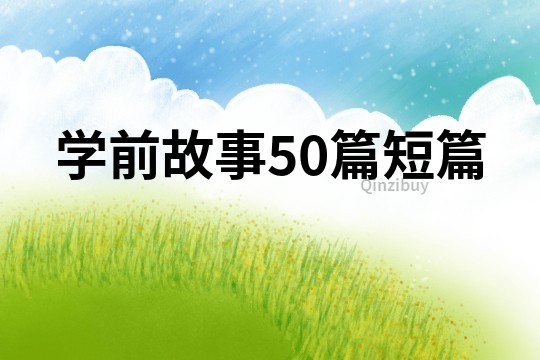 学前故事50篇短篇