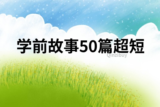 学前故事50篇超短