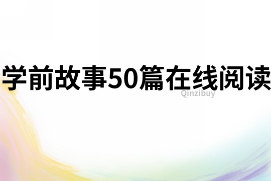 学前故事50篇在线阅读