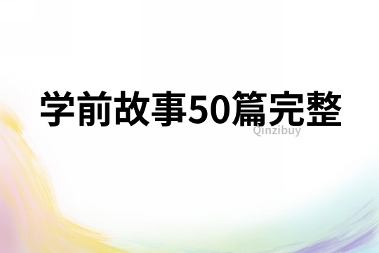 学前故事50篇完整