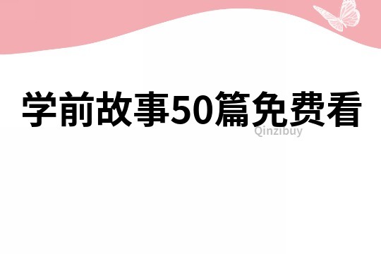 学前故事50篇免费看