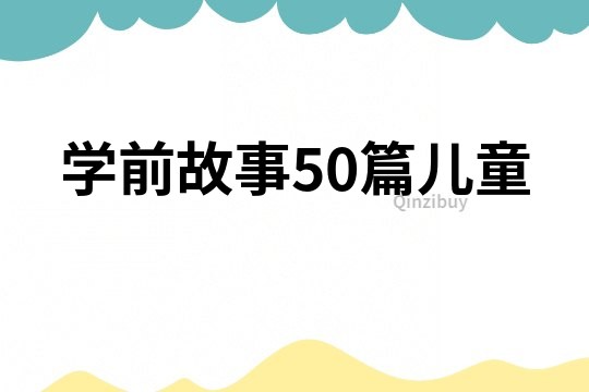 学前故事50篇儿童