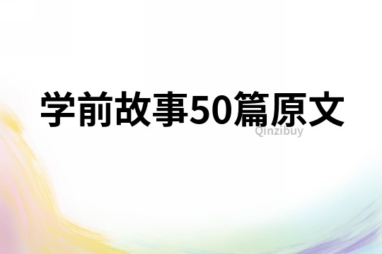 学前故事50篇原文