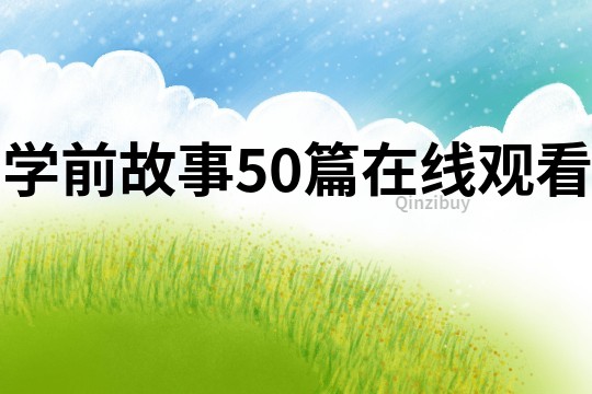 学前故事50篇在线观看