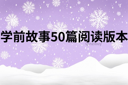 学前故事50篇阅读版本