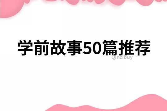 学前故事50篇推荐