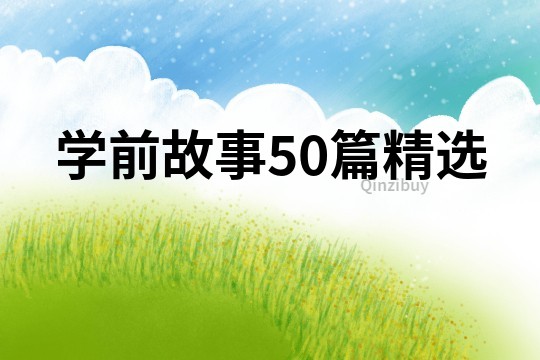 学前故事50篇精选