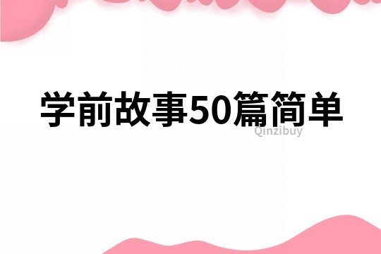 学前故事50篇简单