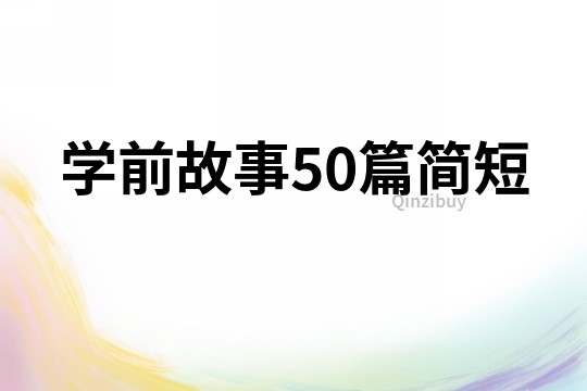 学前故事50篇简短