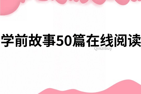 学前故事50篇在线阅读