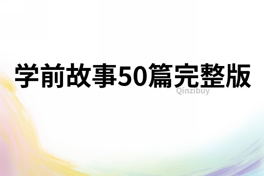 学前故事50篇完整版