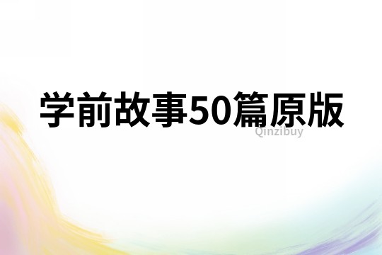 学前故事50篇原版