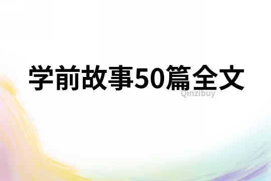 学前故事50篇全文