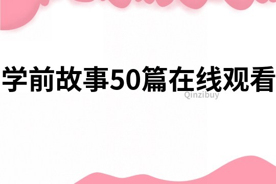 学前故事50篇在线观看