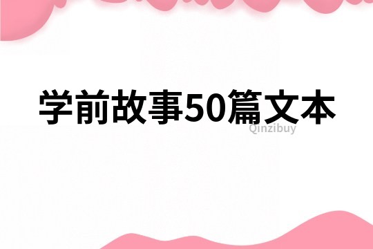 学前故事50篇文本