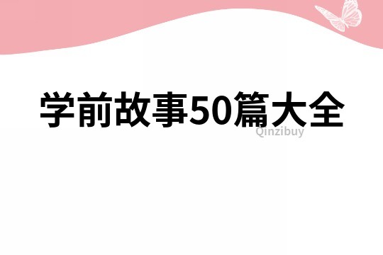 学前故事50篇大全