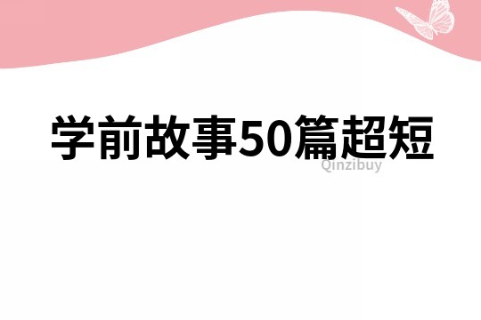 学前故事50篇超短