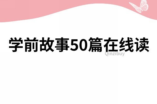 学前故事50篇在线读