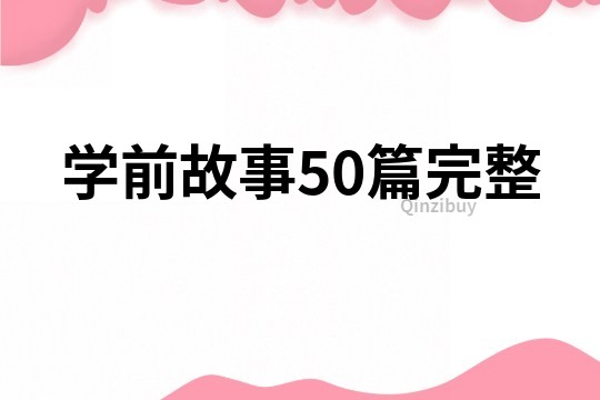 学前故事50篇完整