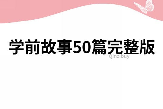 学前故事50篇完整版