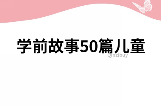 学前故事50篇儿童