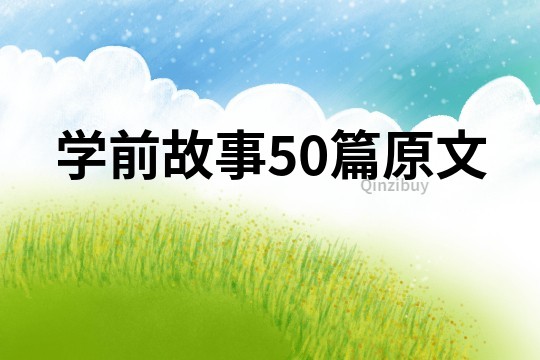 学前故事50篇原文