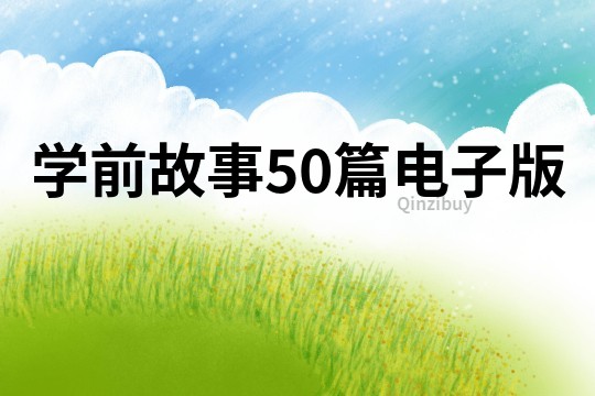 学前故事50篇电子版