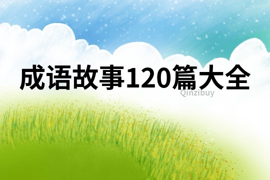 成语故事120篇大全