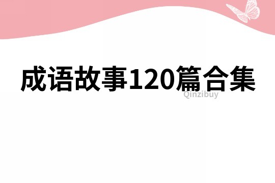 成语故事120篇合集