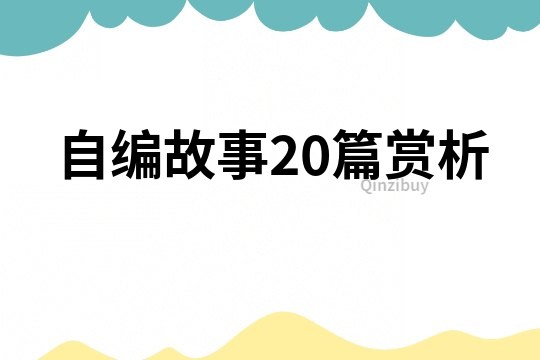 自编故事20篇赏析