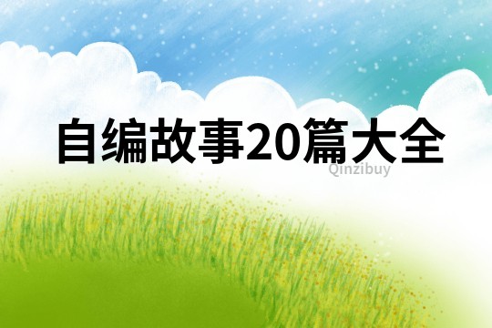 自编故事20篇大全