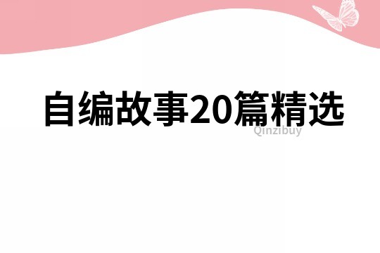 自编故事20篇精选