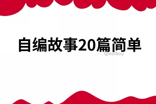 自编故事20篇简单