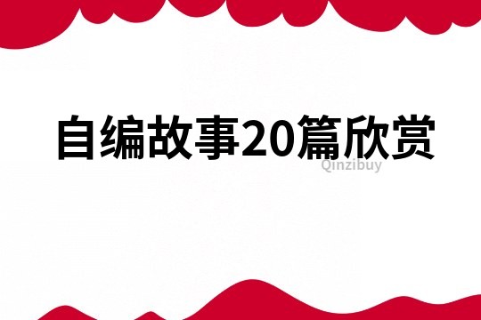 自编故事20篇欣赏